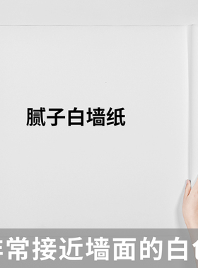 纯白色墙纸自粘防水防潮房间卧室电视背景墙温馨素色墙贴墙壁贴纸