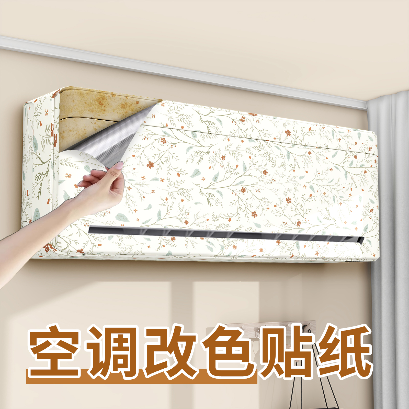 空调外壳翻新贴纸2025新款挂机柜机全贴除黄美化装饰内机外机贴膜