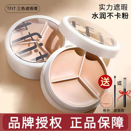 tfit遮瑕膏三色遮暇盘液女修饰遮盖斑点痘印黑眼圈提亮泪沟tifit