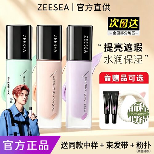 ZEESEA滋色隔离霜姿色妆前乳绿色紫色修颜提亮素颜旗舰店官方正品