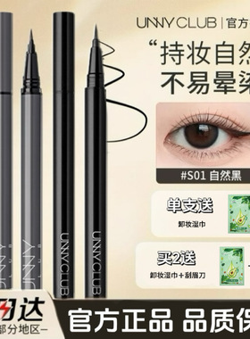 unny眼线液笔胶笔防水不晕染防汗持久官方正品初学新手纤细黑色棕