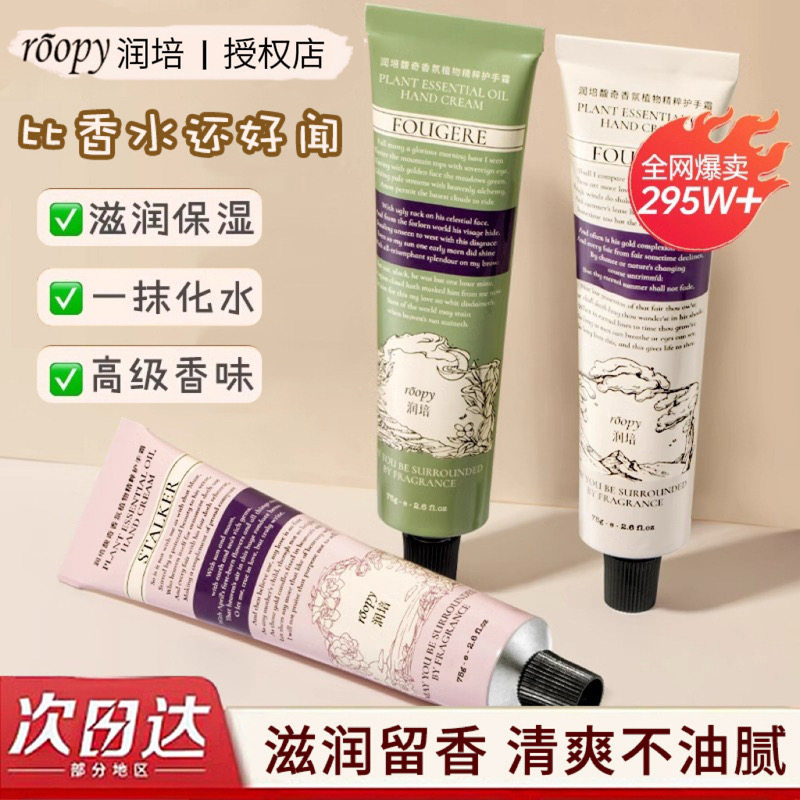 roopy润培护手霜香氛滋润保湿补水防干裂留香清爽不油腻秋冬正品