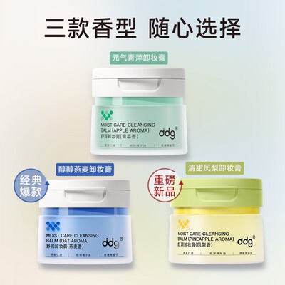 ddg燕麦凤梨卸妆膏温和卸妆油乳