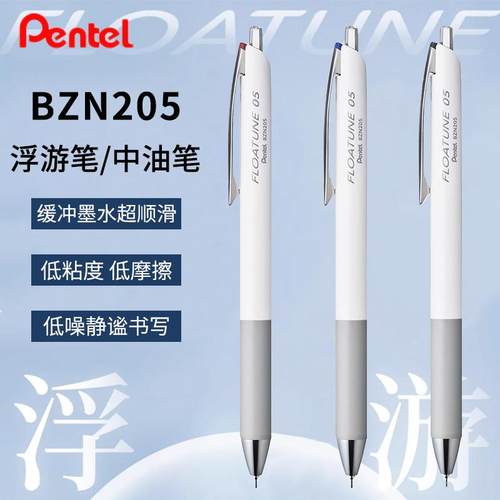 pentel/派通速干浮感中油笔