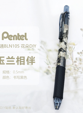 日本pente派通中性笔按动BLN105暗黑系花朵DIY图案速干可替换芯