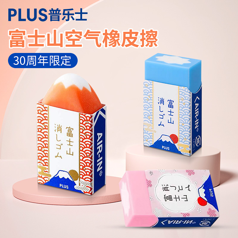 Plus/普乐士富士山橡皮擦干净