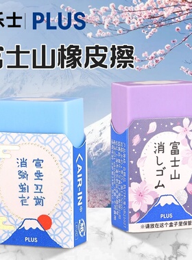 日本PLUS普乐士橡皮樱花富士山限定款紫色学生用绘画橡皮擦小学生