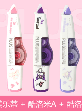 三丽鸥新限定PLUS普乐士修正带酷洛米美乐蒂涂改带可换替芯实惠装