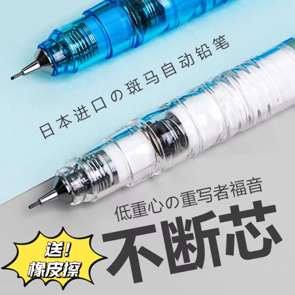 不易断芯自动铅笔ZEBRA/斑马