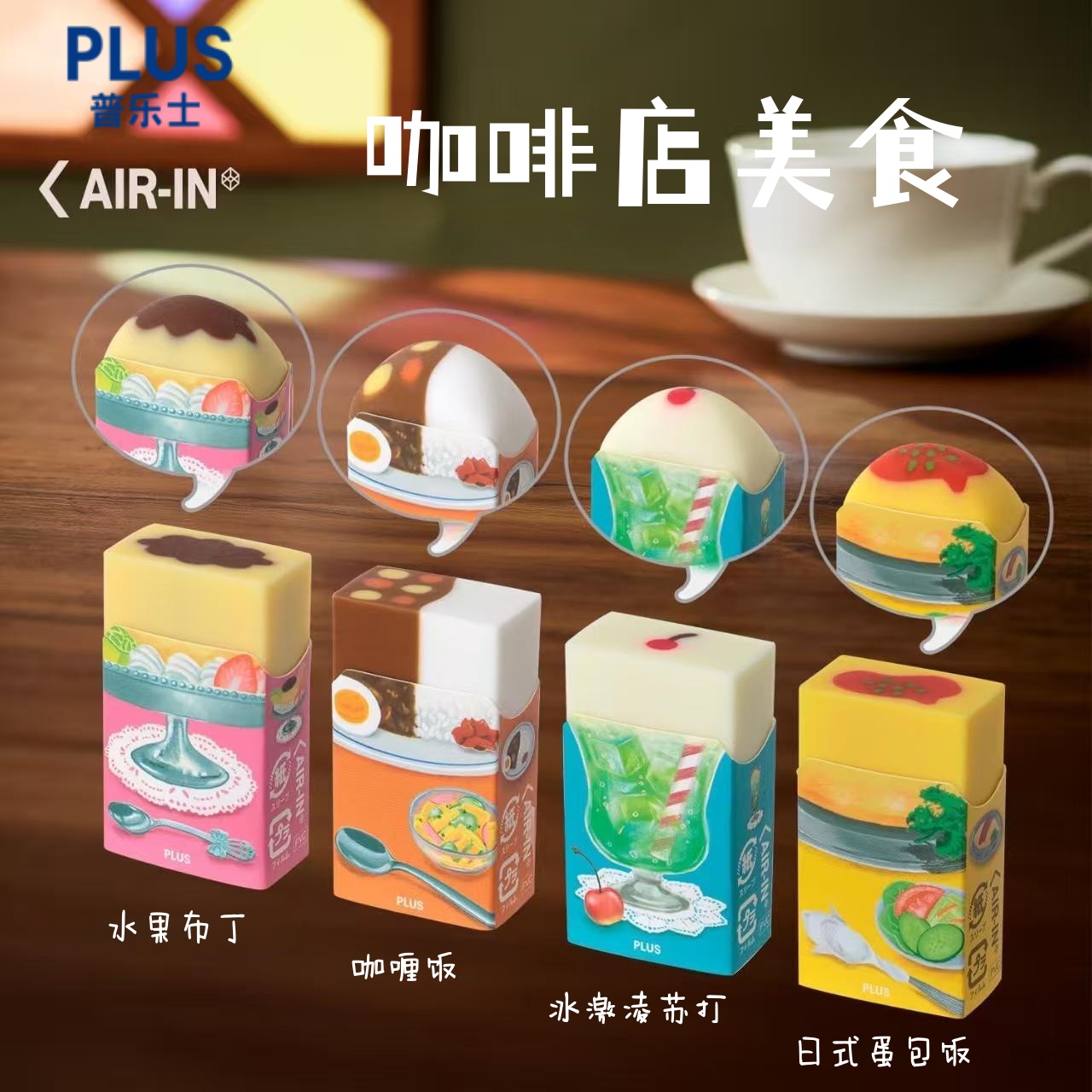 PLUS普乐士橡皮擦咖啡店铅笔擦
