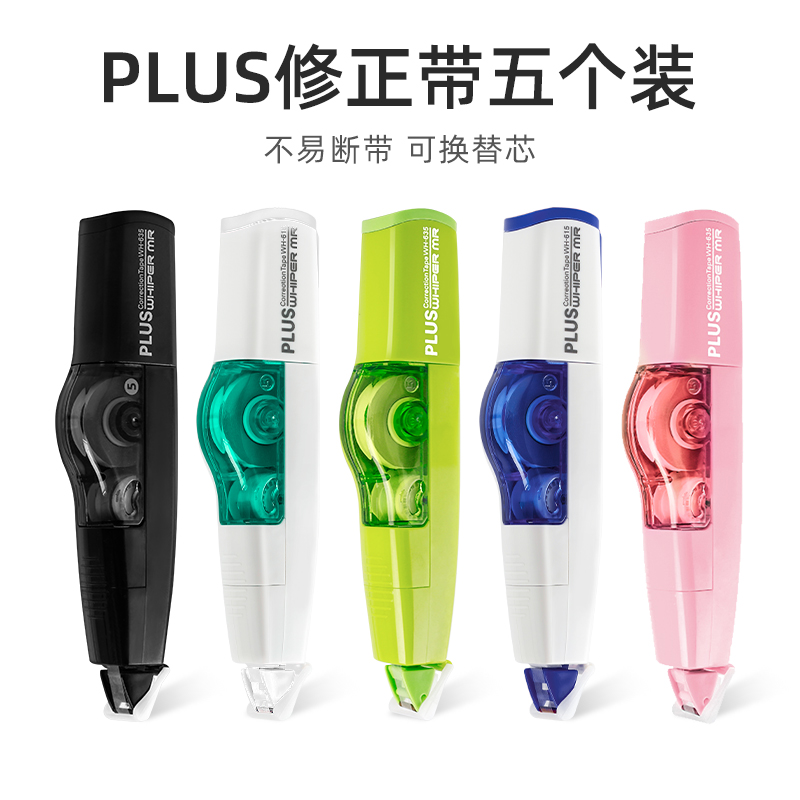 Plus/普乐士修正带大容量