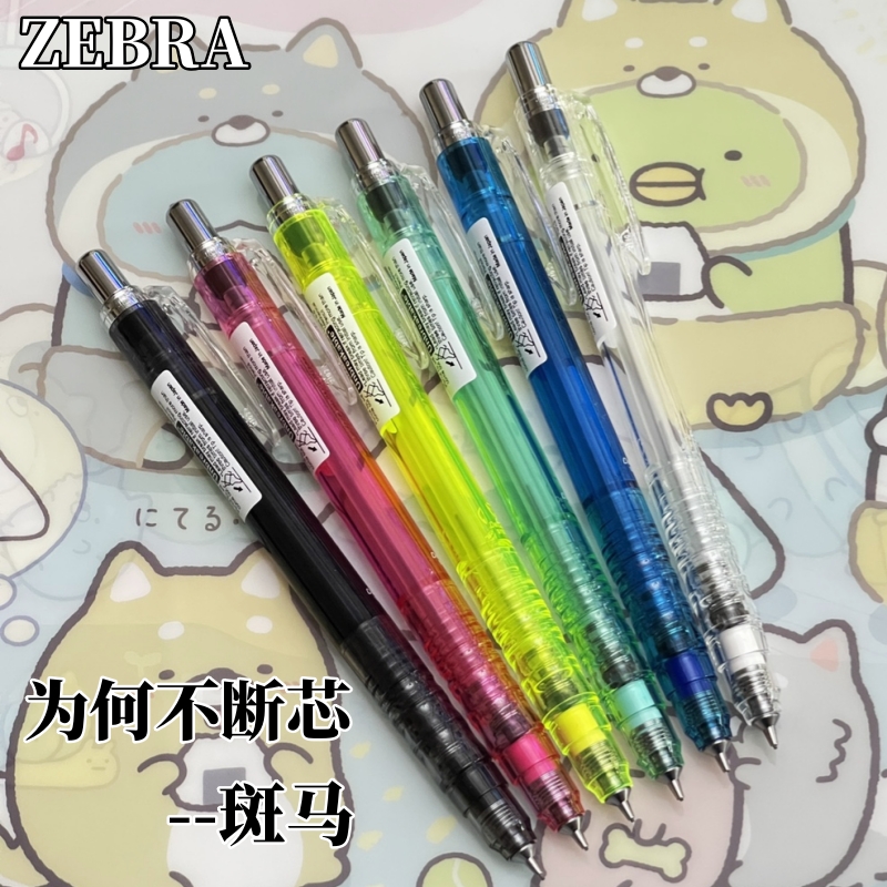 ZEBRA日本斑马自动铅笔0.5不断芯纯透明MAZ84限定版MA85/delguard