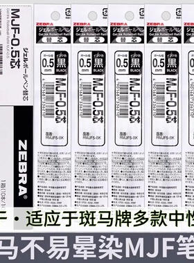 zebra斑马速干笔芯MJF-0.5黑色不墨迹中性笔芯JJ77不晕染替换芯