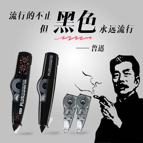Plus/普乐士黑色系修正带可爱ins
