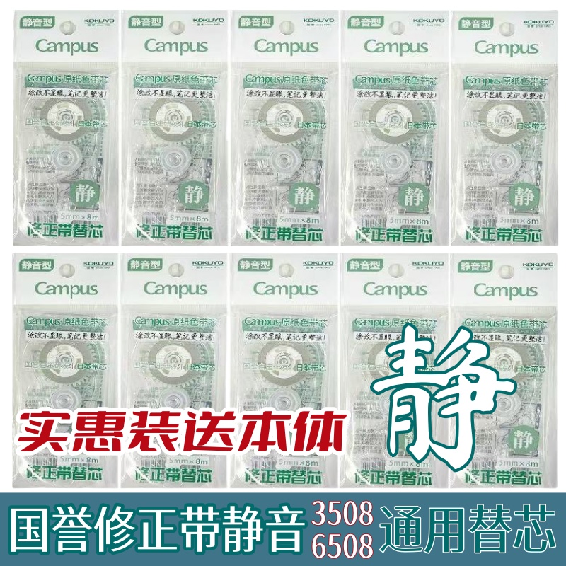 kokuyo国誉静音修正带替芯涂改带