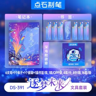 点石DS-391逐梦未来文具礼盒学生创意文具套装送人礼盒套装男女孩时空舱深海生日礼物儿童考试学习奖励