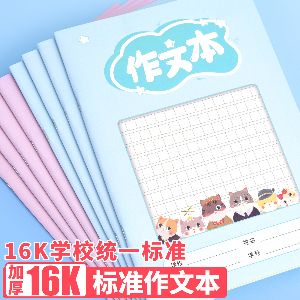 作文本16k本子小学生专用作业本作文薄300格400格500格二三四五六年级语文课堂写话练习初中生加厚纸大方格簿