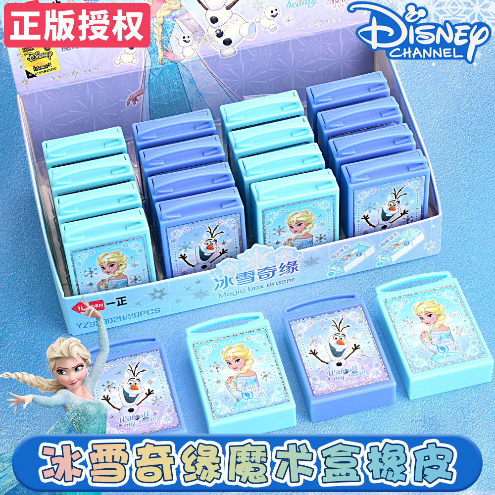 正版冰雪奇缘魔术盒橡皮擦小学生橡皮