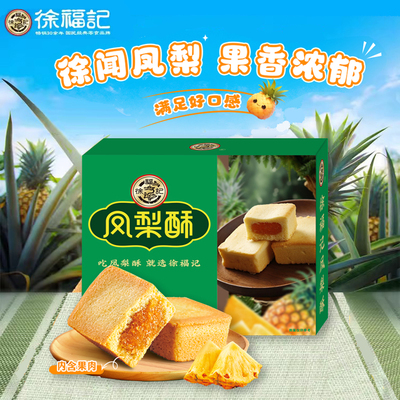 徐福记凤梨酥320g盒装传统糕点早餐夹心点心独立包装休闲零食