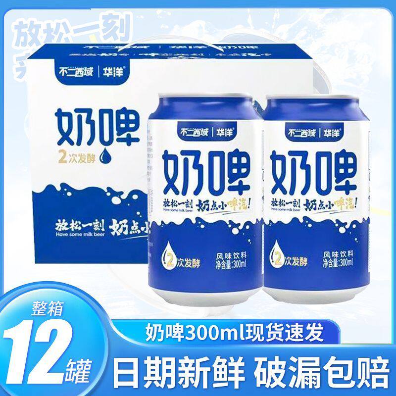 华洋奶啤300mlX12罐装乳酸含乳饮料风味奶聚餐饮品网红饮料批发