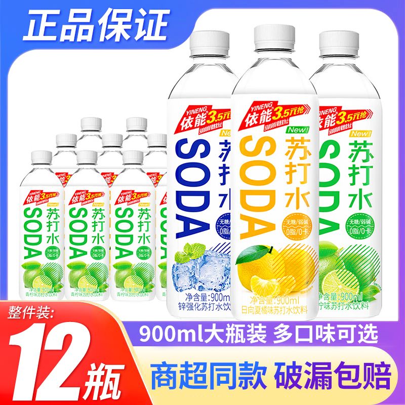 依能无糖苏打水900ml*12瓶原味青柠味饮料整箱弱碱性饮用水批发