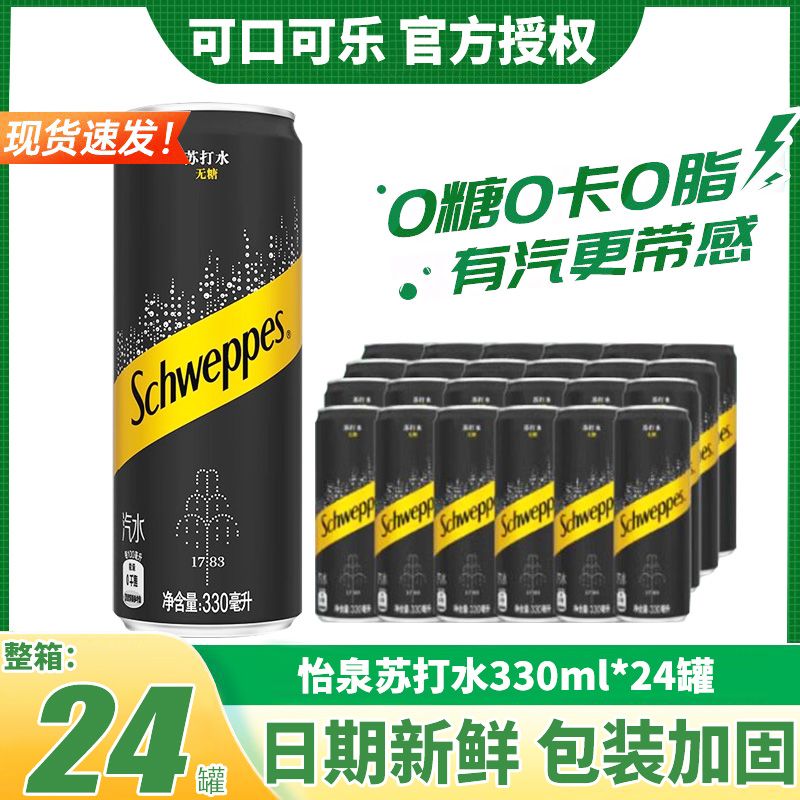 可口可乐怡泉苏打水330ml*24罐0糖0卡0脂原味气泡水无糖饮料整箱