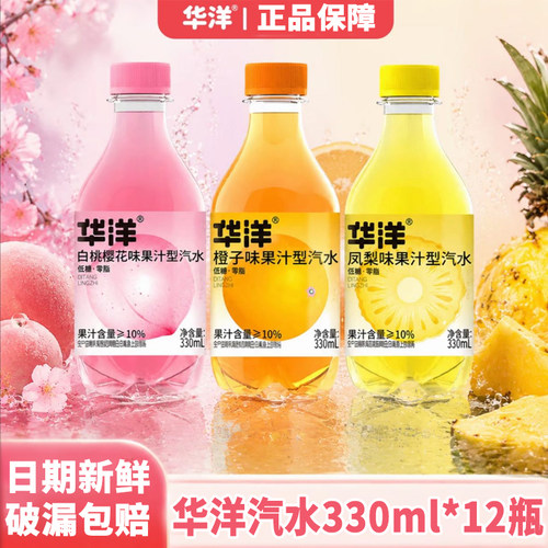 【华洋】汽水330ml*12瓶白桃橙子凤梨味气泡水维C低糖0脂饮料