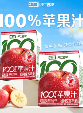 华洋果汁100%苹果汁200ml*12瓶聚会饮料饮品整箱装批发