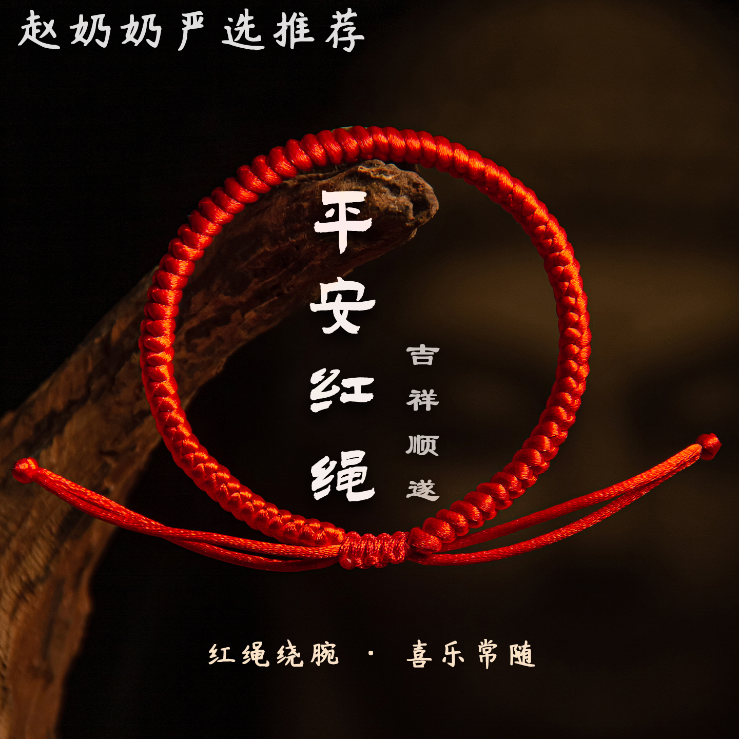 赵奶奶严选转运珠朱砂红绳手链