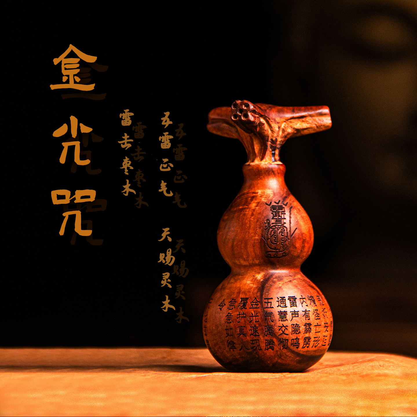 【赵奶奶严选】金光咒葫芦雷击枣木文昌塔祥瑞麒麟纯铜百福缸摆件