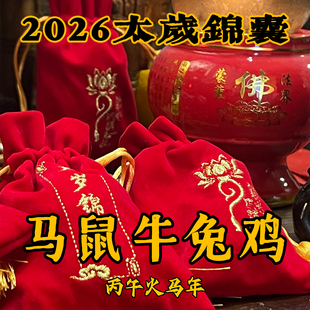 2026丙午火马年太岁福袋锦囊马鼠兔牛鸡平安护身符 赵奶奶严选