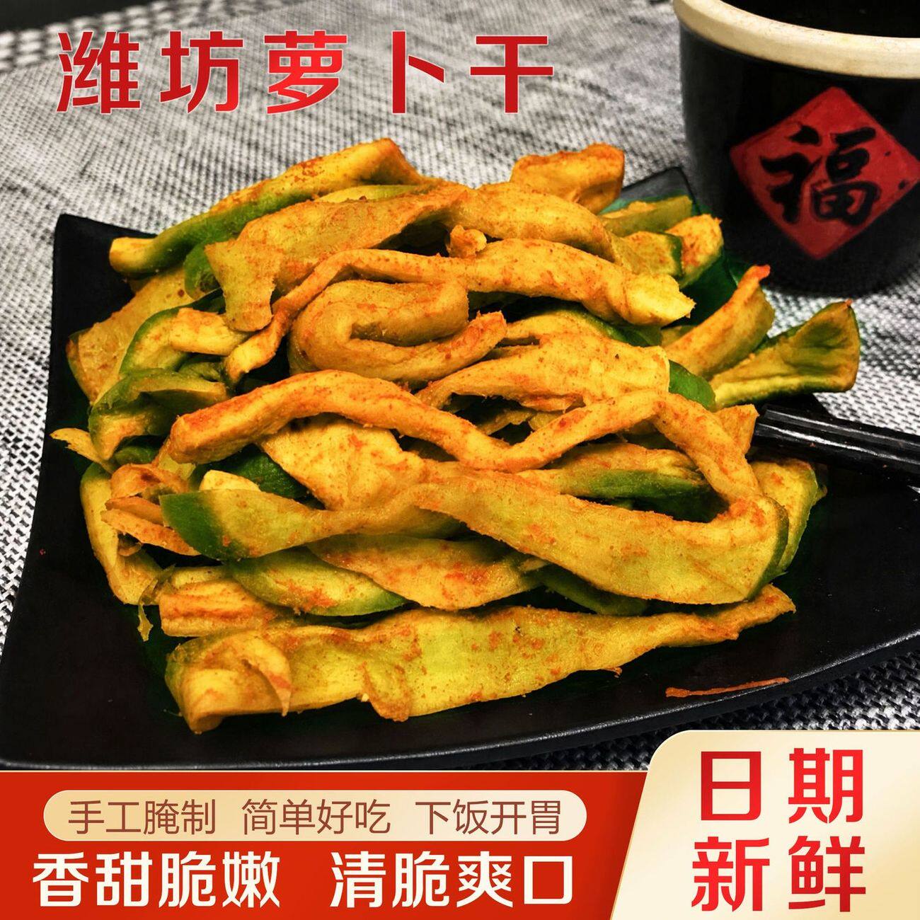 潍坊萝卜干咸菜正宗五香脆萝卜山东特产水果青萝卜条下饭腌制酱菜