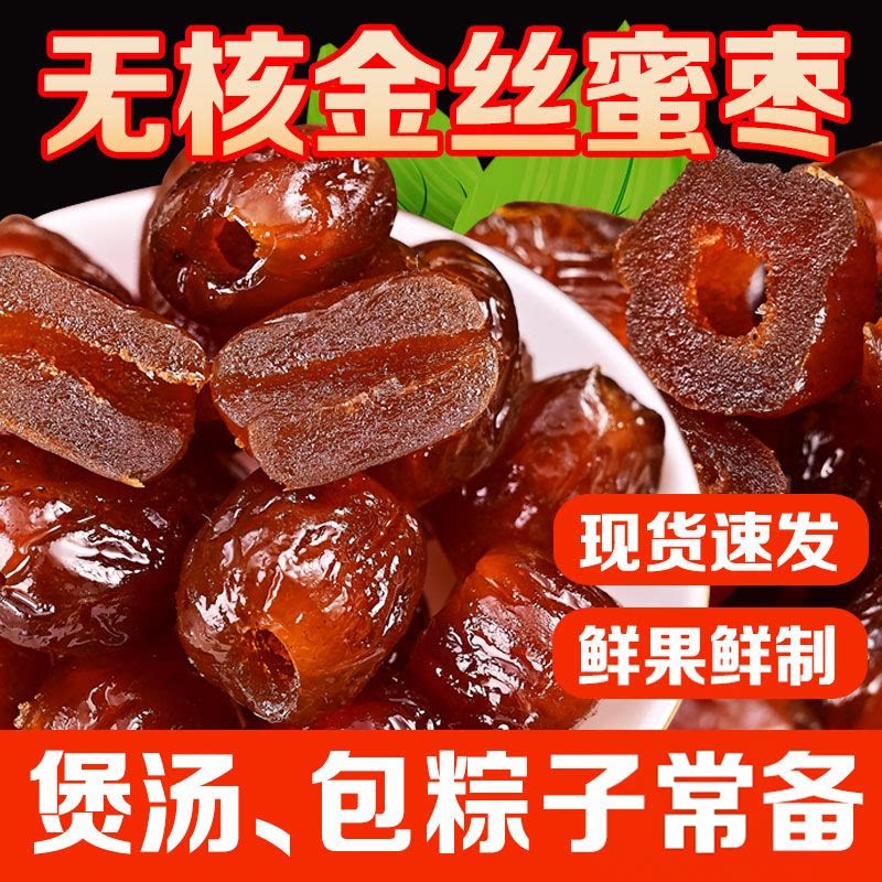 蜜枣水晶无核金丝休闲正宗粽子蜜饯煮粥红枣煲汤零食商用即食