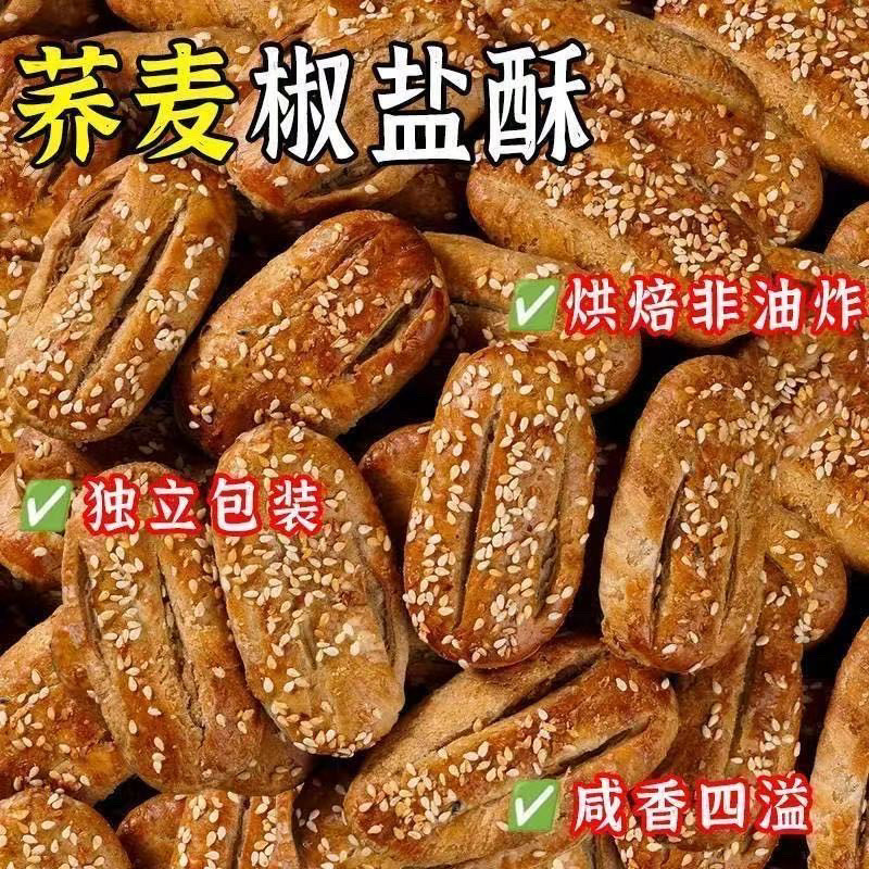 荞麦椒盐酥千层老式饼干无添加蔗糖咸味传统牛舌饼糕点休闲食品