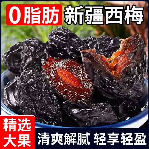 【新客特价】大颗粒西梅干无添加新疆西梅0蔗糖酸甜蜜饯即食零食