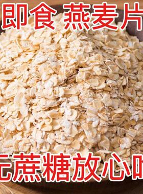 燕麦片速溶碎片即食熟燕麦片无蔗糖燕麦皮早餐冲泡0蔗糖懒人速食