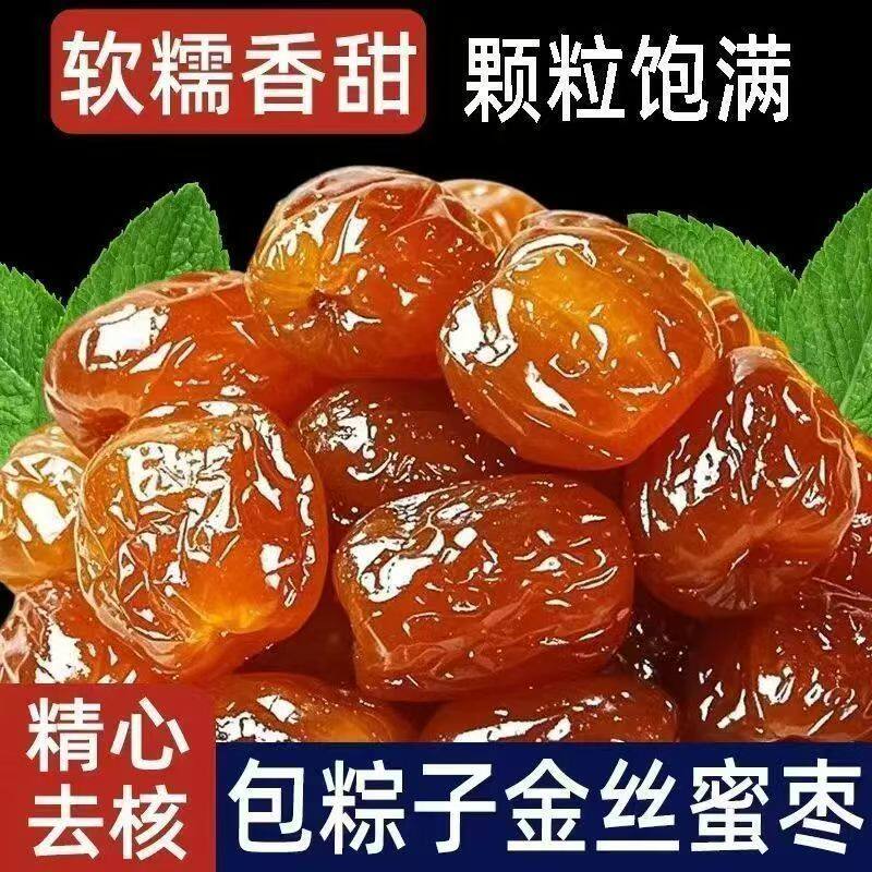 精选金丝蜜枣无核煮粥煲汤枣特级补零气食血蜜枣粽子蜜饯水晶枣