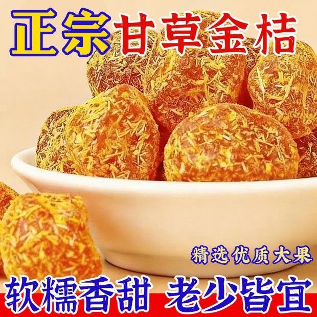 甘草金桔果脯干蜜饯零食酸甜爽口