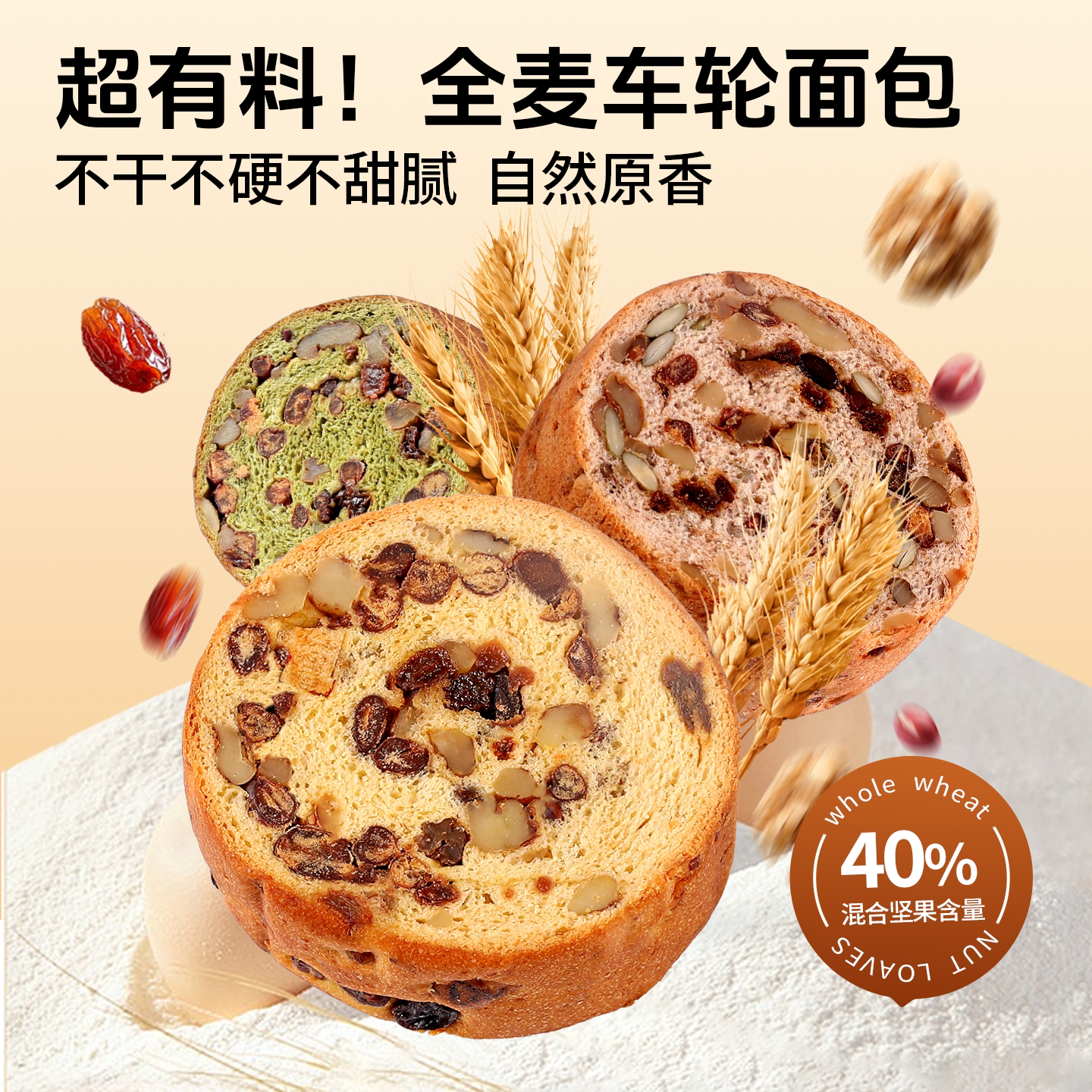 全麦车轮面包果仁列巴坚果吐司粗粮学生早餐通勤代餐健身饱腹零食