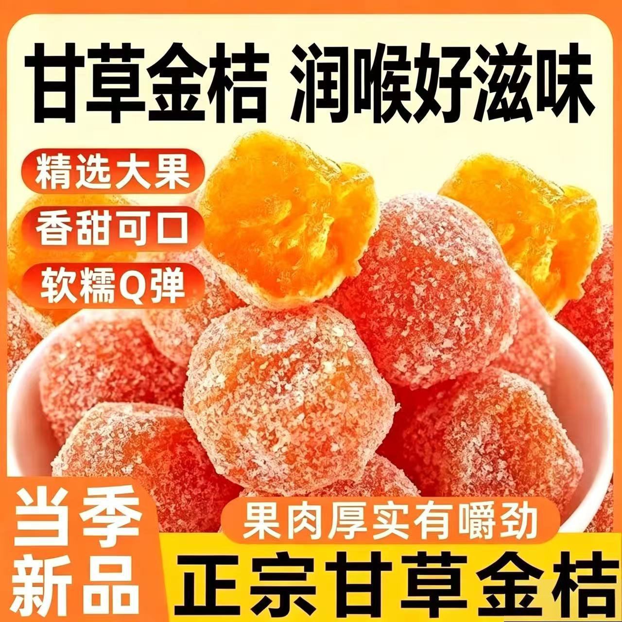 甘草金桔果脯干蜜饯零食酸甜爽口