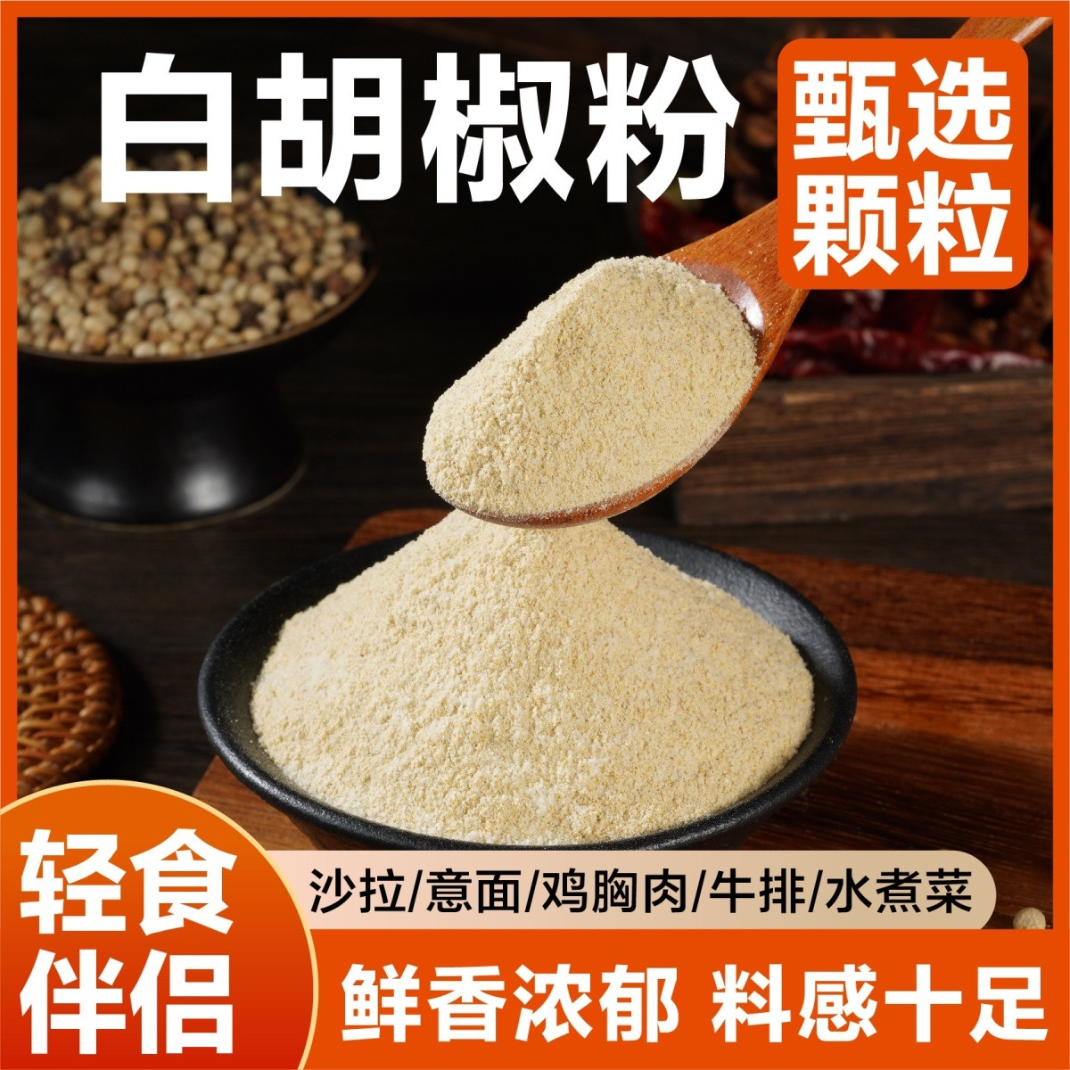 正宗海南白胡椒粉袋装商用黑胡椒粉家用烹饪炒菜料去腥提鲜调味品