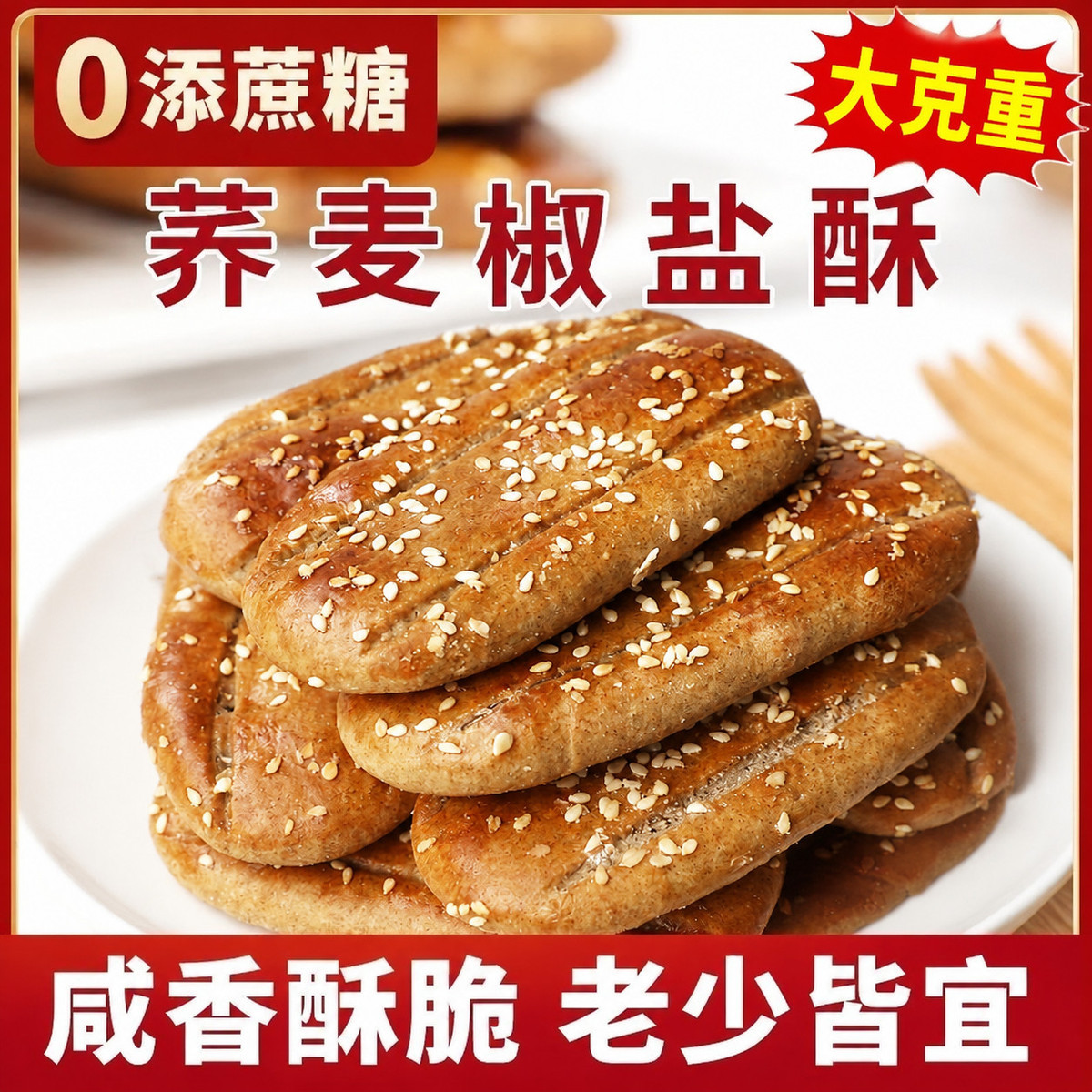 网红荞麦椒盐酥咸香口味粗粮饼干无蔗糖早餐点心追剧解馋休闲零食