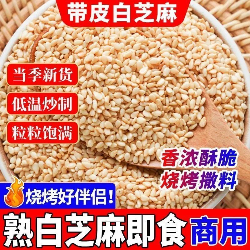 新货优质熟白芝麻熟芝麻免洗即食烧烤调料家用烘焙炒菜凉拌瓶装