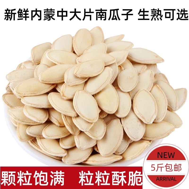 5斤新货内蒙特产原味中大片南瓜子散装下午茶休闲唠嗑零食囤货装