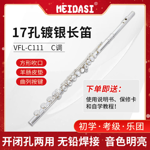 MEIDASI 17孔C调长笛儿童初学考级演奏开闭孔两用笛子横笛B尾院校