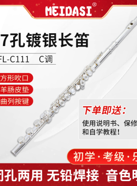 MEIDASI  17开闭孔长笛镀银C调儿童成人学生专业考级演奏乐器