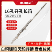 MEIDASI长笛 16孔开孔长笛 初学考级演奏乐器院校C调长笛