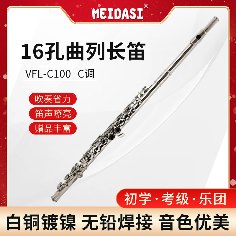 MEIDASI长笛16孔17孔开闭孔初学考级演奏乐器院校C调C尾B尾笛子