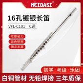 MEIDASI长笛 16孔闭孔镀银长笛 初学考级演奏乐器院校C调长笛