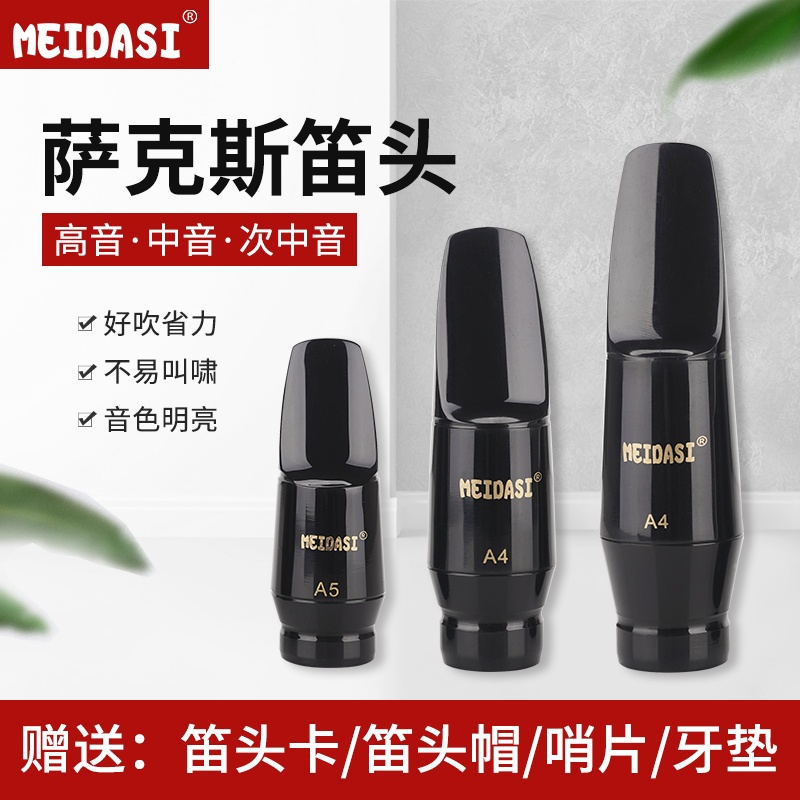 MEIDASI新款高音萨克斯笛头456号口风次高中音演奏考级初学大口风